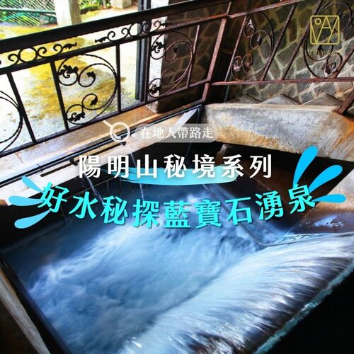 陽明山秘境～藍寶石湧泉  |旅讀台灣|走讀活動