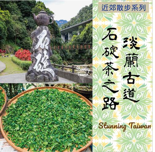 淡蘭古道-石碇茶之路 
