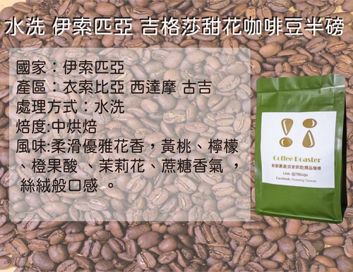 伊索匹亞吉格莎甜花咖啡豆(半磅)