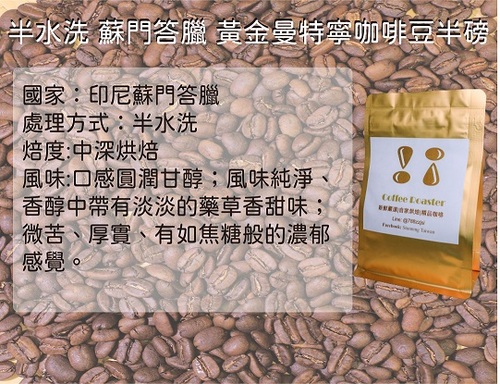 印尼黃金曼特寧咖啡豆(半磅)