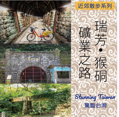 瑞芳猴硐礦業之路 