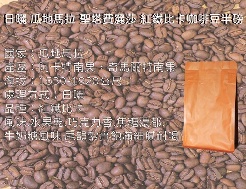日曬 瓜地馬拉 聖塔費麗莎 紅鐵比卡咖啡豆半磅