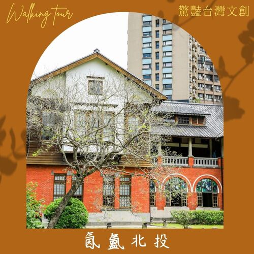 氤氳北投~溫泉故鄉走讀