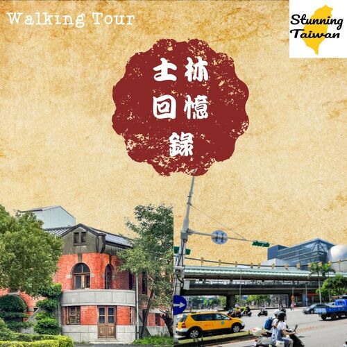 【士林回憶錄】尋找消失的百年士林記憶文化走讀